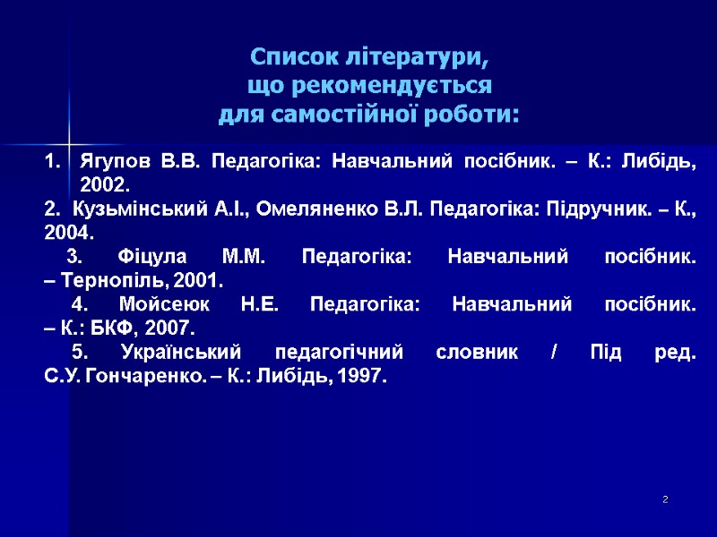 Список літератури, що рекомендується для самостійної роботи:  Ягупов В.В. Педагогіка: Навчальний посібник. –